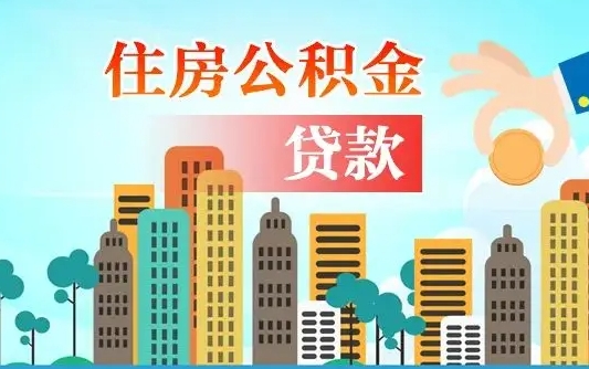 桓台北京住房公积金提取官网（2025年公积金提取新规）