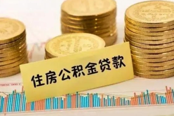 桓台离职了封存的公积金怎么提取（离职了封存的公积金多久可以取出来）